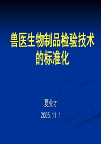 兽医生物制品检验技术的标准化