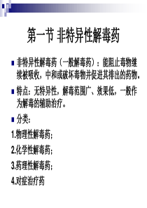 兽医药理学-12-解毒药