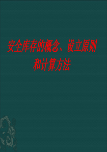 安全库存的概念、设立原则和计算方法