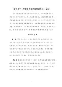 绥中县中小学教学常规管理办法