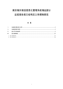 南京海关物流信息化管理系统海运部分运抵报告报文结构