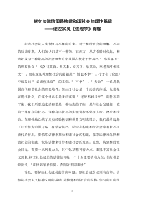 “三新书评”树立法律信仰是构建和谐社会的理性基础