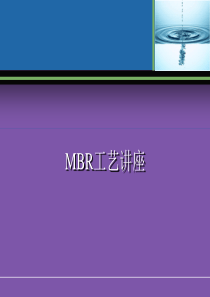 22MBR工艺全面介绍(原理、流程、应用等)