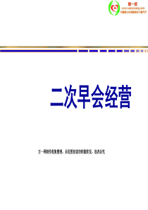 保险公司二次早会经营方式与技巧