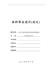 毕业论文 基于J2EE的食品安全监管备案系统