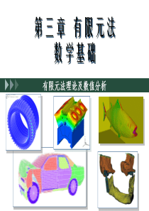 有限元法数学基础概要