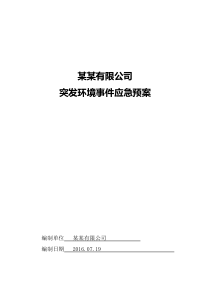 有限公司突发环境事件应急预案