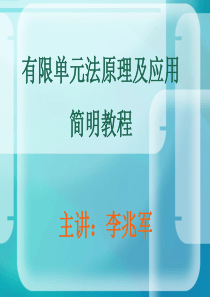 有限单元法原理及应用简明教程(李兆军)