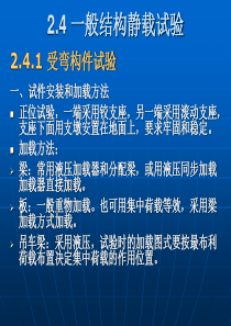 2.3-结构静力试验