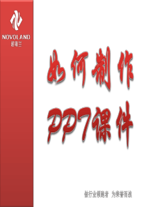 如何制作PPT