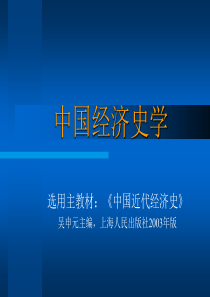 中国经济史(教材：《中国近代经济史》-吴申元主编)