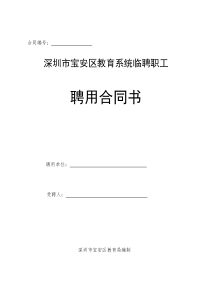 深圳市宝安区教育系统临聘职工合同文本doc-宝安教育在线