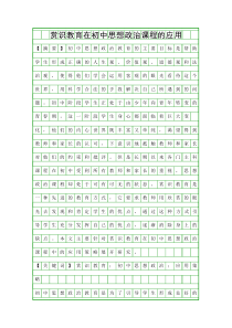 赏识教育在初中思想政治课程的应用精品资料