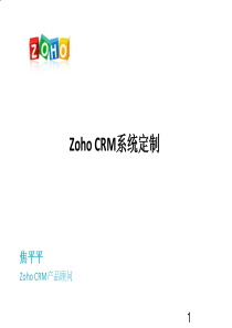 ZOHOCRM-系统定制操作