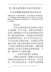 第三批先进性教育分析评议阶段工作总结暨整改提高阶段动员讲话