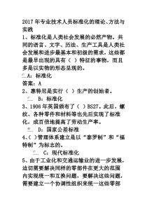 2017专业技术人员标准化的理论方法与实践答案资料