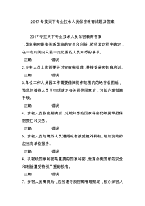 2017专技天下专业技术人员保密教育试题及答案