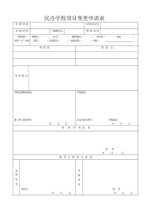 民办学校法人变更申请表