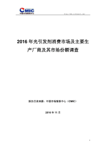 2016年光引发剂消费市场及主要生产厂商及其市场份额调查