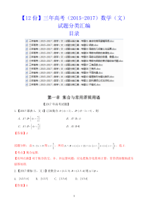 (12个专题)2015-2017三年高考数学(文)试题分类汇编(共315页)