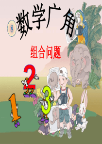 数学广角《组合问题PPT课件》