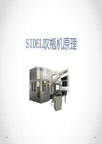 SIDEL吹瓶机原理