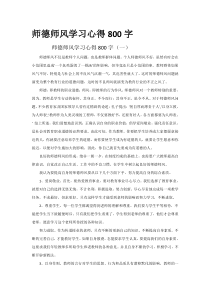 继续教育师德师风学习心得800字