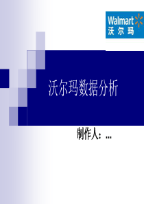 沃尔玛报告