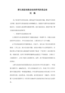 群文阅读实践活动的研究阶段总结