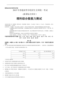 新课标Ⅱ2015年普通高等学校招生全国统一考试理科综合试卷(Word版含答案).doc