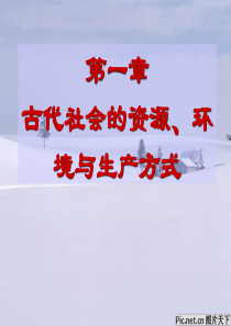 中国经济史第一章古代社会的资源、环境与生产方式