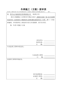 24冬季施工方案报审表