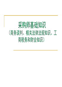 、相关法律法规知识、工商税务和财会知识)