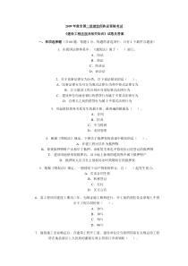 《09建设工程法规及相关知识》试卷及答案 Microsoft Word 文档