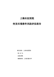 上海长征医院突发环境事件风险