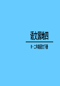 部编版二年级下册语文《语文园地四PPT课件》