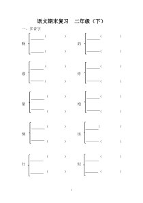 部编版二年级下册语文复习