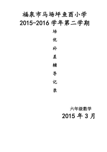 六年级数学2015-2016第二学期培优辅差记录表