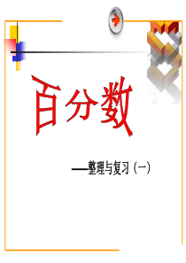 六年级数学《百分数解决问题》整理与复习模板