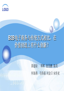 F_B2B电子商务与传统方式相比