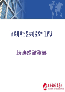 F_证券异常交易实时监控指引解读-上海证券交易所市场监察部