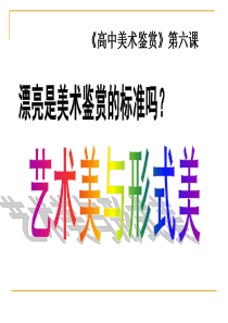 F第六课 艺术美与形式美.ppt1