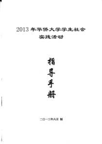 2013年社会实践指导手册