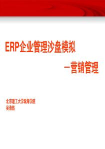 ERP沙盘-营销管理