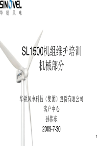 【经典】课件4：机械机构SL1500机组维护培训华锐风电公司培训课件