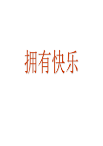 怎样才能快乐