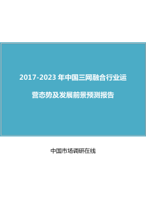 中国三网融合行业运营态势预测报告