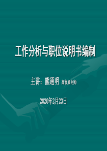 职位说明书编制内部培训资料-工作分析与职位说明书编制