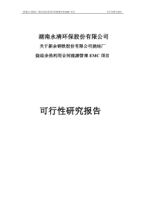 股份有限公司烧结厂烧结余热利用合同能源管理EMC项目可行性研究