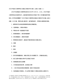 2018年造价工程师考试《建设工程技术与计量(土建)》试题完整版